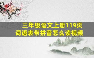 三年级语文上册119页词语表带拼音怎么读视频