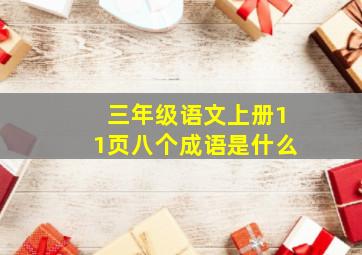 三年级语文上册11页八个成语是什么