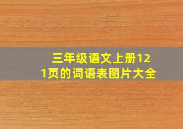 三年级语文上册121页的词语表图片大全