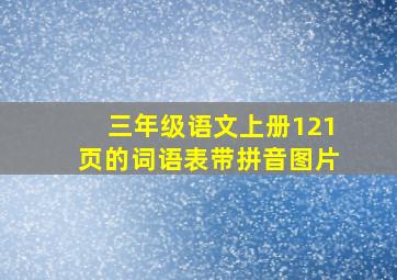 三年级语文上册121页的词语表带拼音图片