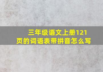 三年级语文上册121页的词语表带拼音怎么写