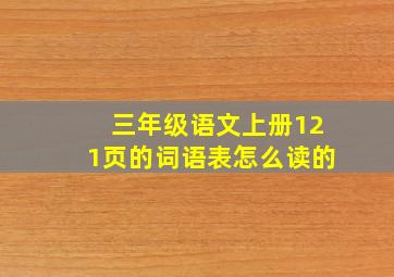 三年级语文上册121页的词语表怎么读的