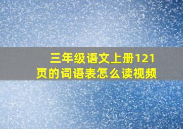 三年级语文上册121页的词语表怎么读视频