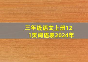 三年级语文上册121页词语表2024年