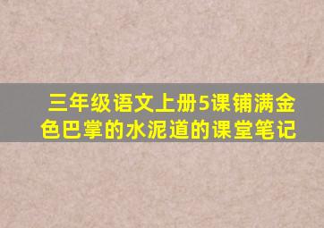 三年级语文上册5课铺满金色巴掌的水泥道的课堂笔记