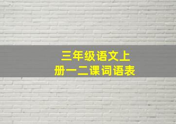 三年级语文上册一二课词语表