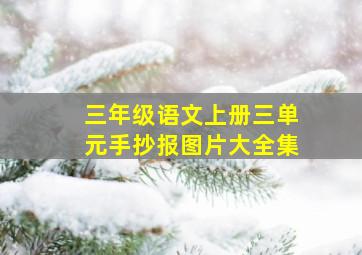 三年级语文上册三单元手抄报图片大全集