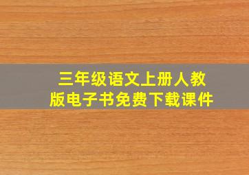 三年级语文上册人教版电子书免费下载课件