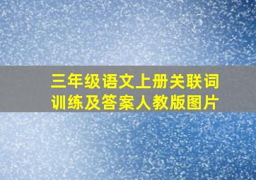 三年级语文上册关联词训练及答案人教版图片