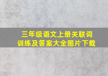 三年级语文上册关联词训练及答案大全图片下载