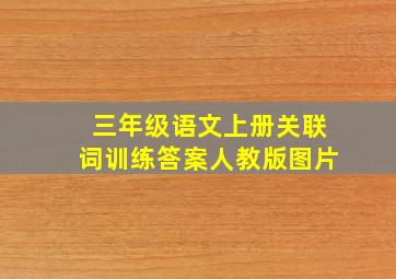 三年级语文上册关联词训练答案人教版图片