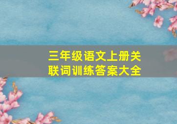 三年级语文上册关联词训练答案大全