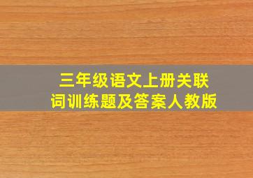 三年级语文上册关联词训练题及答案人教版