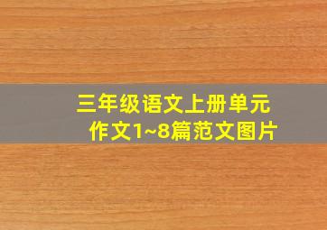 三年级语文上册单元作文1~8篇范文图片