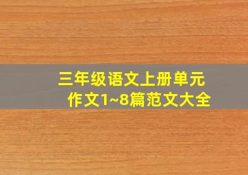 三年级语文上册单元作文1~8篇范文大全