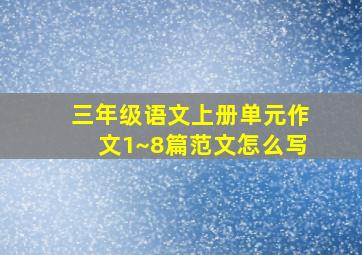 三年级语文上册单元作文1~8篇范文怎么写