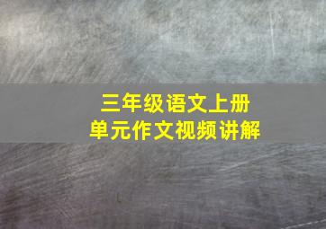 三年级语文上册单元作文视频讲解