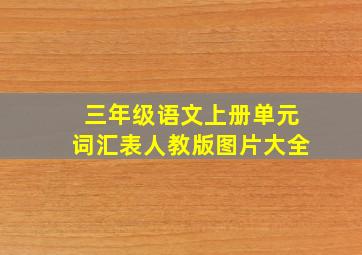 三年级语文上册单元词汇表人教版图片大全