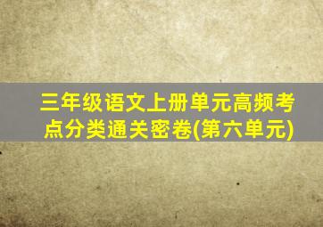 三年级语文上册单元高频考点分类通关密卷(第六单元)