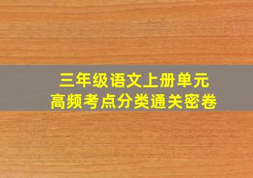 三年级语文上册单元高频考点分类通关密卷