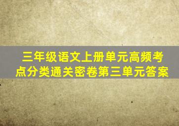 三年级语文上册单元高频考点分类通关密卷第三单元答案