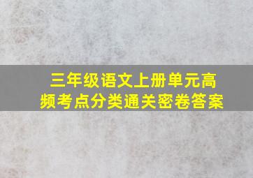 三年级语文上册单元高频考点分类通关密卷答案