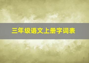 三年级语文上册字词表