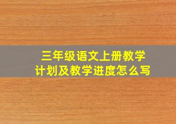 三年级语文上册教学计划及教学进度怎么写