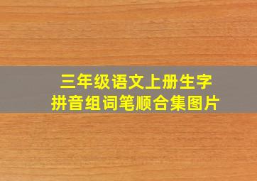 三年级语文上册生字拼音组词笔顺合集图片