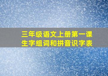 三年级语文上册第一课生字组词和拼音识字表