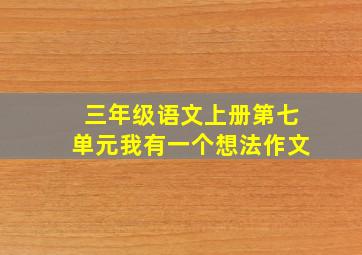 三年级语文上册第七单元我有一个想法作文