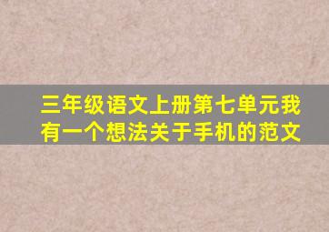 三年级语文上册第七单元我有一个想法关于手机的范文