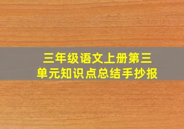 三年级语文上册第三单元知识点总结手抄报