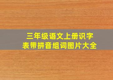 三年级语文上册识字表带拼音组词图片大全