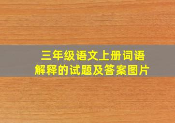 三年级语文上册词语解释的试题及答案图片