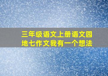 三年级语文上册语文园地七作文我有一个想法