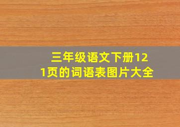 三年级语文下册121页的词语表图片大全