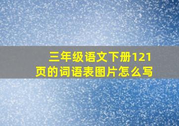 三年级语文下册121页的词语表图片怎么写