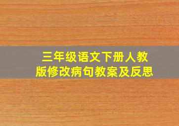 三年级语文下册人教版修改病句教案及反思