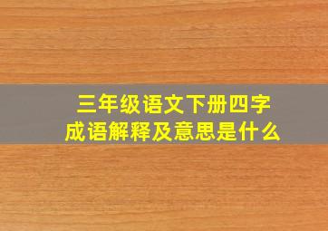 三年级语文下册四字成语解释及意思是什么