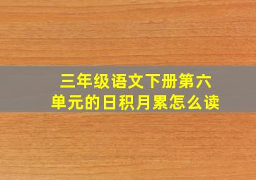 三年级语文下册第六单元的日积月累怎么读