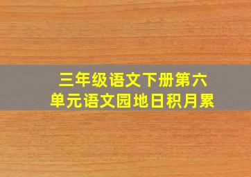 三年级语文下册第六单元语文园地日积月累