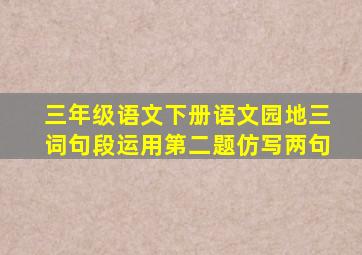 三年级语文下册语文园地三词句段运用第二题仿写两句