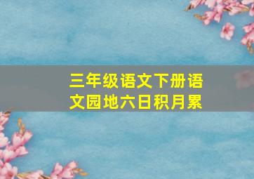 三年级语文下册语文园地六日积月累