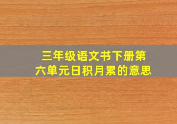 三年级语文书下册第六单元日积月累的意思