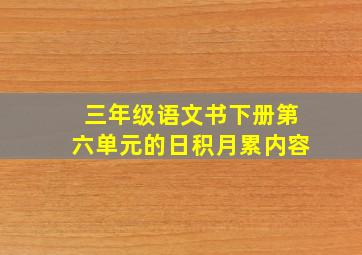 三年级语文书下册第六单元的日积月累内容