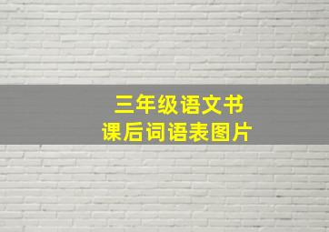 三年级语文书课后词语表图片