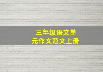 三年级语文单元作文范文上册