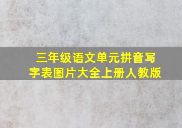 三年级语文单元拼音写字表图片大全上册人教版