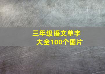 三年级语文单字大全100个图片